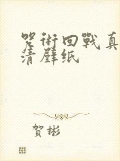 咒术回战真人高清壁纸