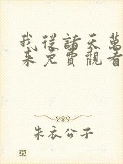 我从诸天万界归来免费观看完整版