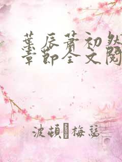 叶辰萧初然最新章节全文阅读