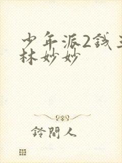 少年派2钱三一林妙妙