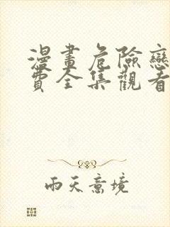 漫画危险恋爱免费全集观看