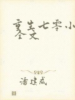 重生七零小辣媳 全文