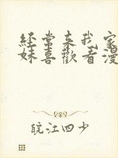 经常来我家的辣妹喜欢看漫画