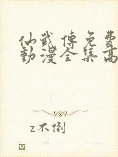 仙武传免费观看动漫全集高清