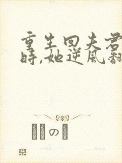 重生回夫君大婚时,她逆风翻盘短剧在线观看