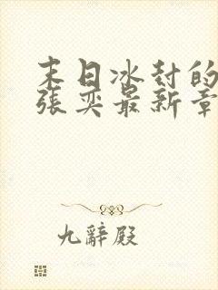 末日冰封的小说张奕最新章节