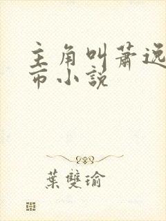 主角叫萧逸的都市小说