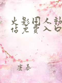 火影同人动漫网站免费入口