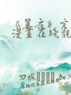 《暴夜》完整版漫画在线观看免费