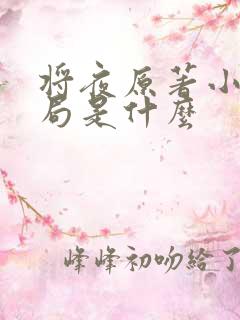 将夜原著小说结局是什么