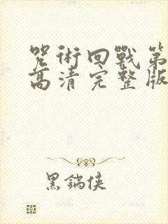 咒术回战第二季高清完整版在线观看