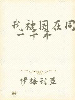 我被困在同一天 一千年