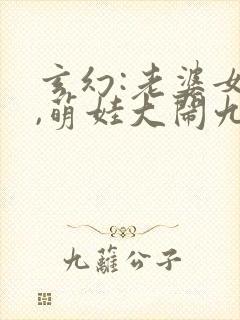 玄幻:老婆女帝,萌娃大闹九州小说