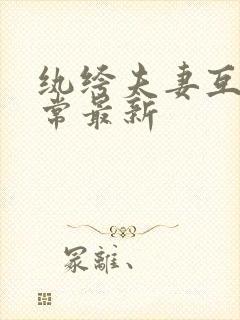 纨绔夫妻互捧日常最新