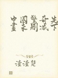 中国惊奇先生漫画未删减下载