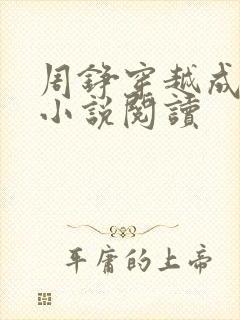 周铮穿越成太子小说阅读