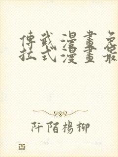 传武漫画免费下拉式漫画最新章节