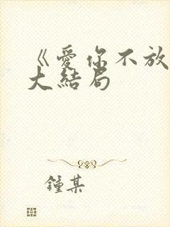 《爱你不放手》大结局