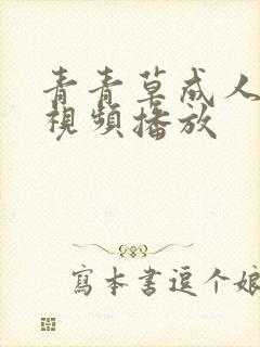 青青草成人在线视频播放