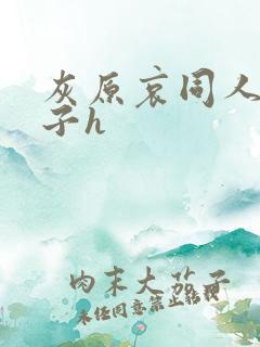 灰原哀同人污本子h