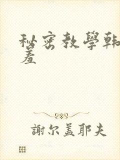秘密教学韩漫羞羞