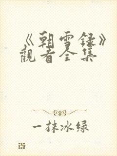 《朝雪录》免费观看全集