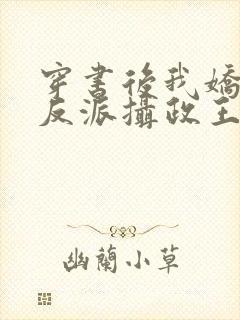 穿书后我娇养了反派摄政王最新