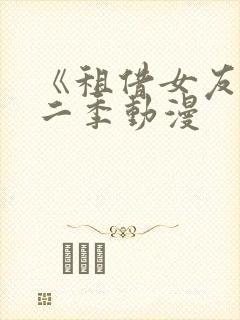 《租借女友》第二季动漫