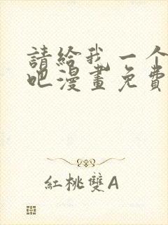 请给我一个孩子吧漫画免费阅读