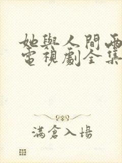 她与人间两相欢电视剧全集