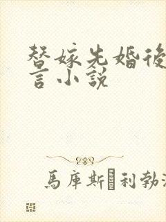 替嫁先婚后爱古言小说