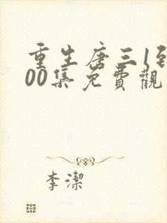 重生唐三1到100集免费观看下拉式