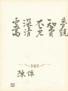 云深不知梦动漫高清免费观看完整