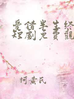 爱错半生终醒悟短剧免费观看全集