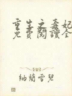 重生之毒妃全文免费阅读全文