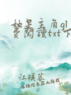 她是主角gl免费阅读txt下载