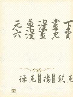 元尊漫画下拉式六漫画免费阅读