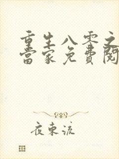 重生八零之辣媳当家免费阅读