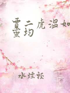 贾二虎温如玉陈灵均