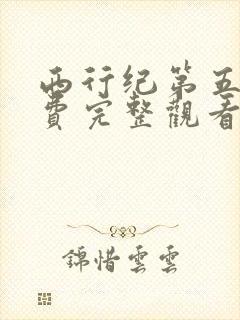 西行纪第五季免费完整观看