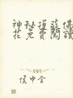 神秘复苏佛前献花免费阅读完整版