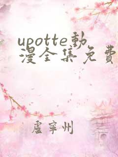upotte动漫全集免费观看在线观看