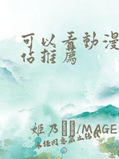 可以看动漫的网站推荐