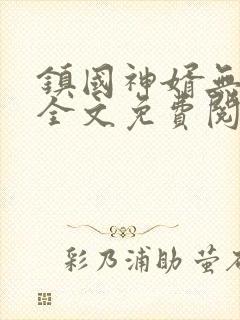 镇国神婿无弹窗全文免费阅读