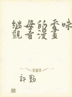 继母的香味免费观看漫画