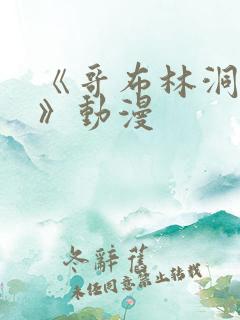 《哥布林洞窟3》动漫