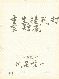重生后我打脸全家 短剧