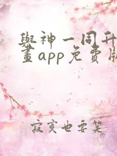 与神一同升级漫画app免费版本下载