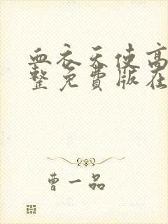 血衣天使高清完整免费版在线观看