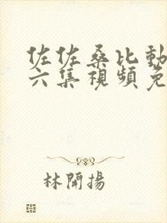 佐佐桑比动漫第六集视频免费观看